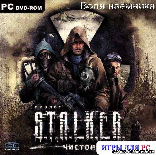 S.T.A.L.K.E.R. Чистое Небо - Воля наёмника [RUS]